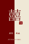 中式婚礼喜字迎宾牌