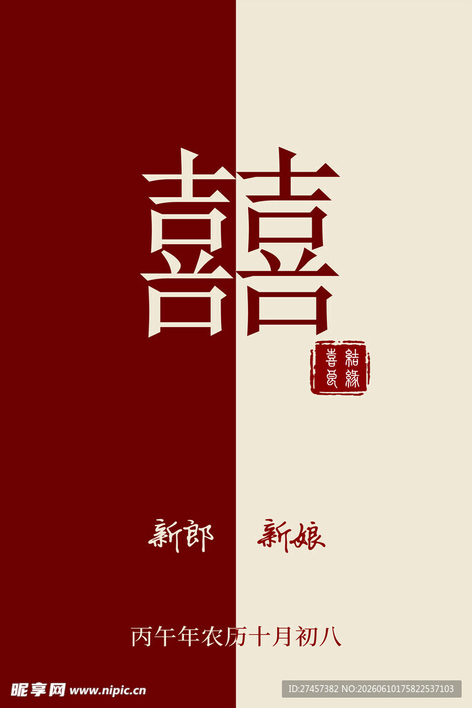 中式婚礼喜字迎宾牌