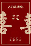 中式喜庆婚礼喜字迎宾牌