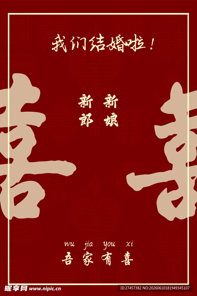 中式喜庆婚礼喜字迎宾牌