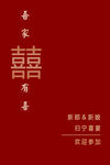 中式喜庆红色双喜迎宾牌