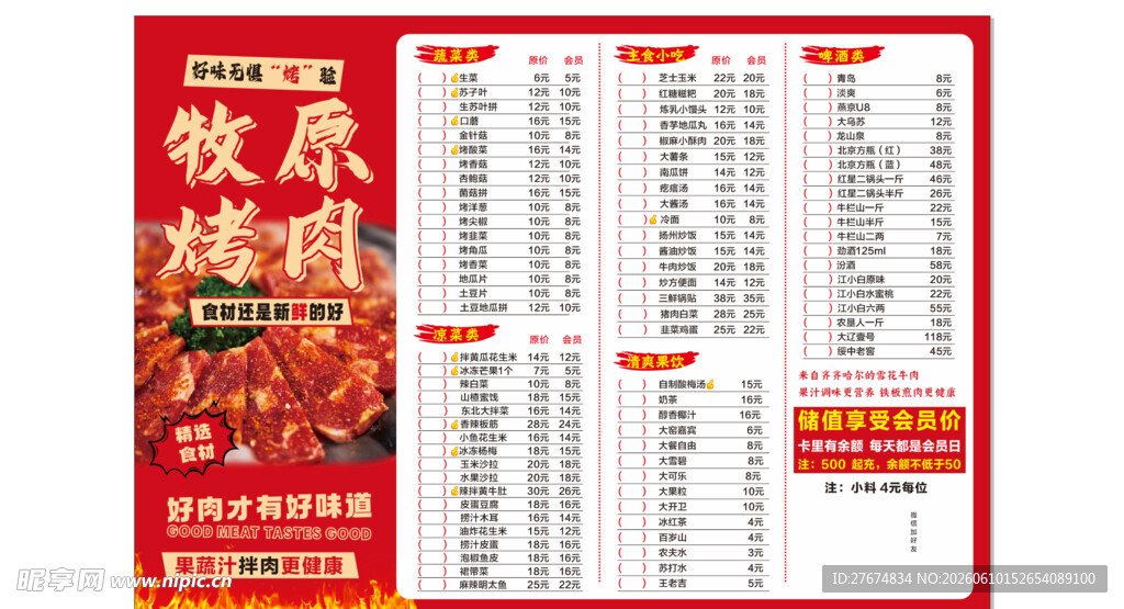 烤肉菜单