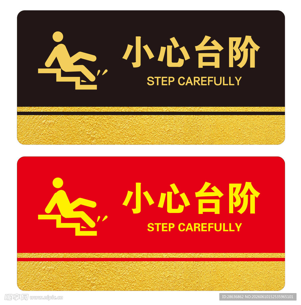 小心台阶