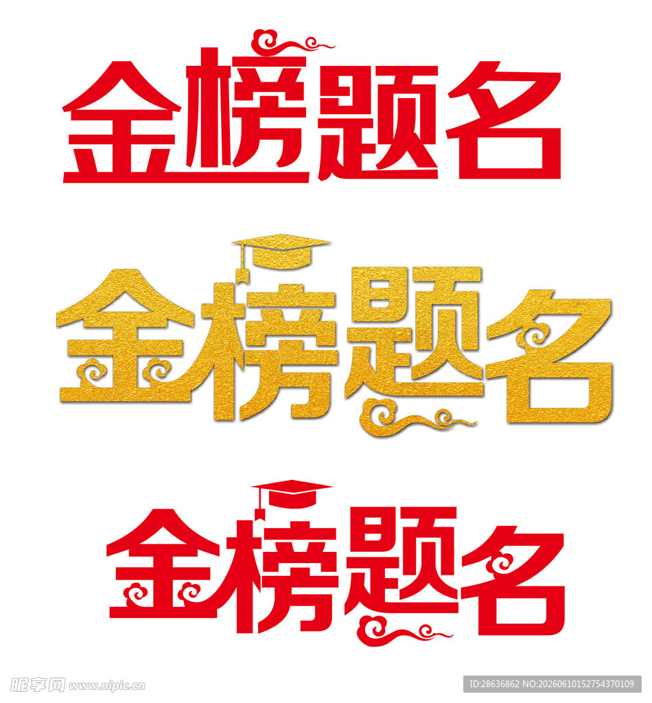 金榜题名艺术字