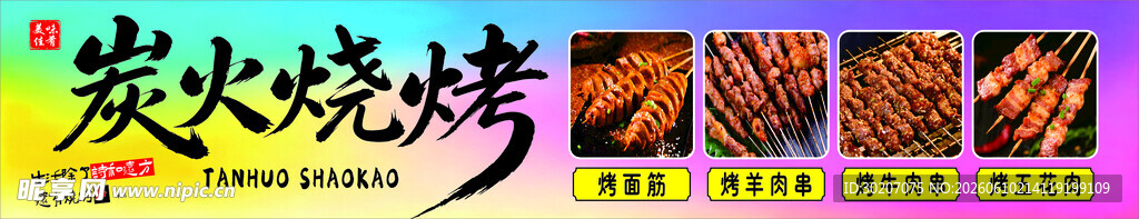 炭火烧烤美食诱人画面