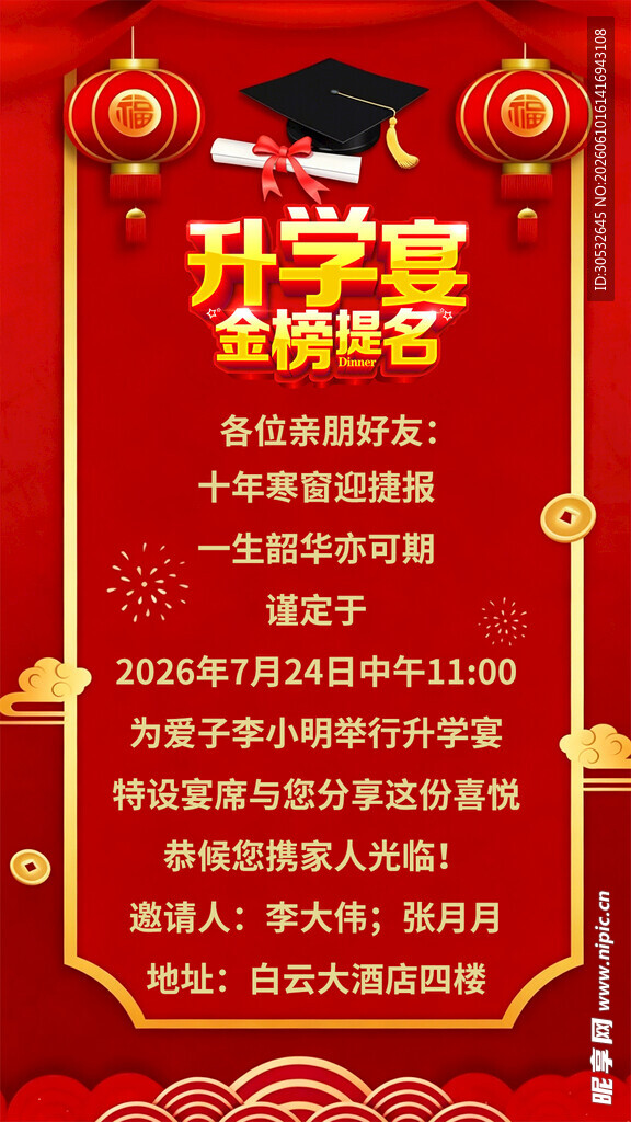 升学宴模版