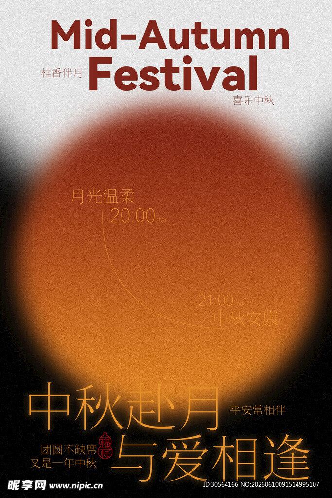 中秋佳节月与爱相逢
