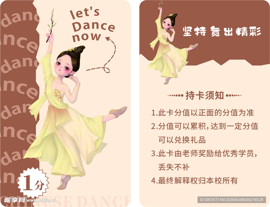 舞蹈积分卡
