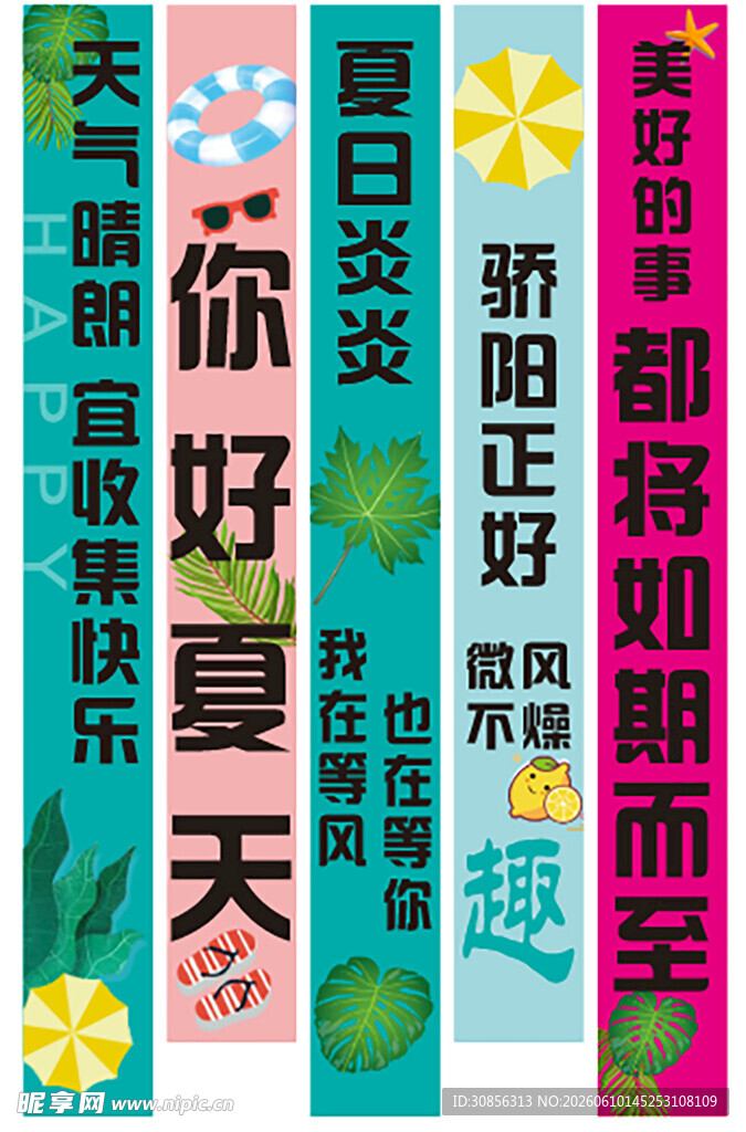 夏日主题宣传标语集合