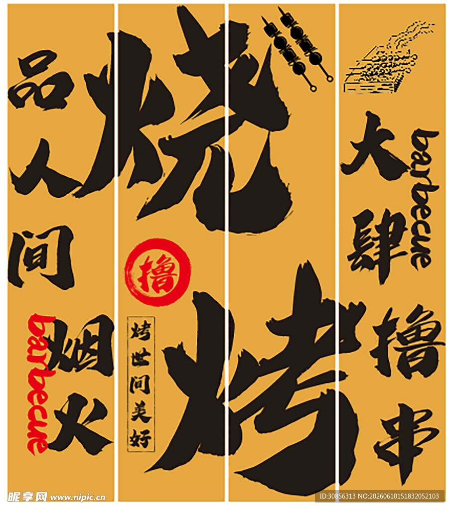 烧烤