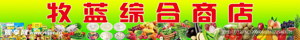 蔬菜水果面油米销售综合商店