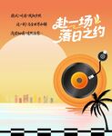 赴落日之约  享音乐时光
