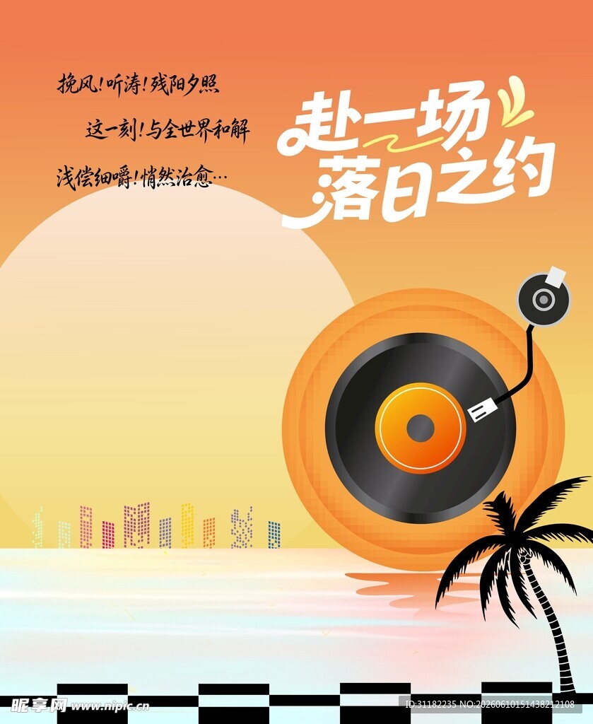 赴落日之约  享音乐时光