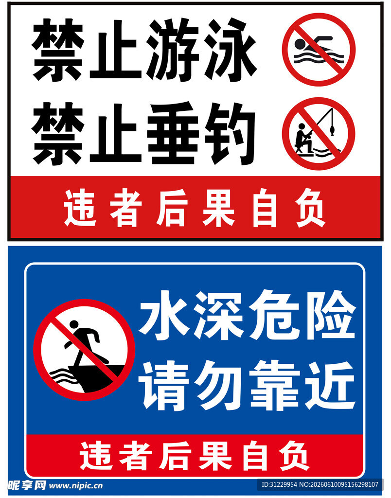 水域安全警示标识牌