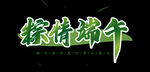 粽情端午主题艺术字 