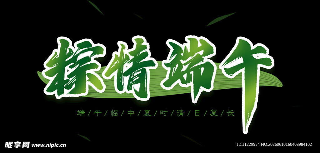 粽情端午主题艺术字 