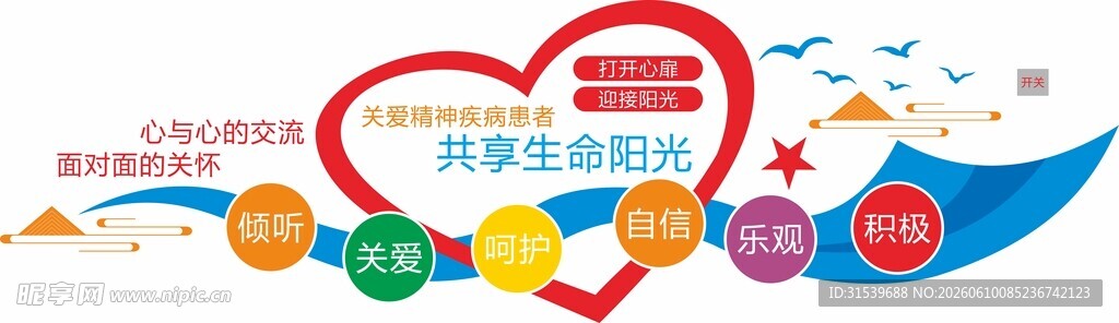 精神病患者心里健康咨询文化墙