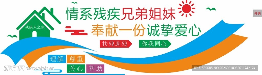 残疾人心理健康文化墙