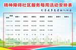 精神障碍社区服务活动安排表