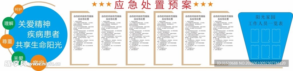 精神疾病患者心里健康咨询文化墙
