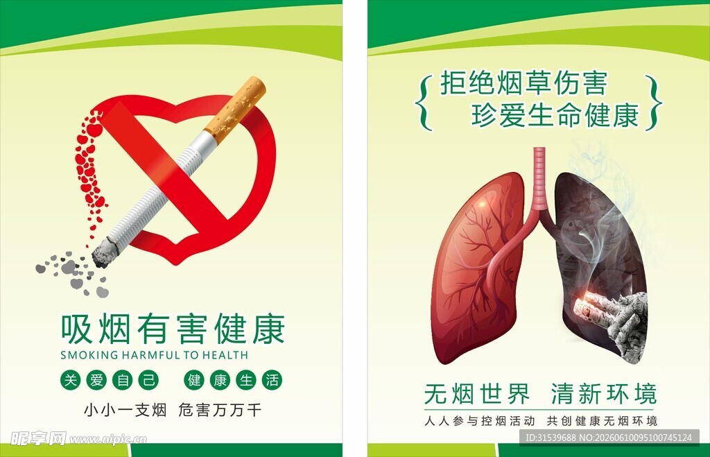禁止吸烟公益海报