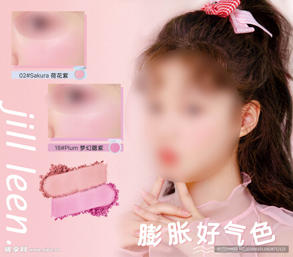 腮红美妆化妆品海报