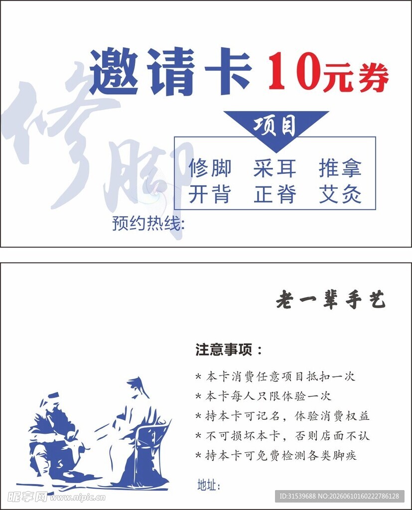 修脚邀请卡代金券名片