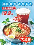 冷面酸梅汤夏日冰爽套餐海报