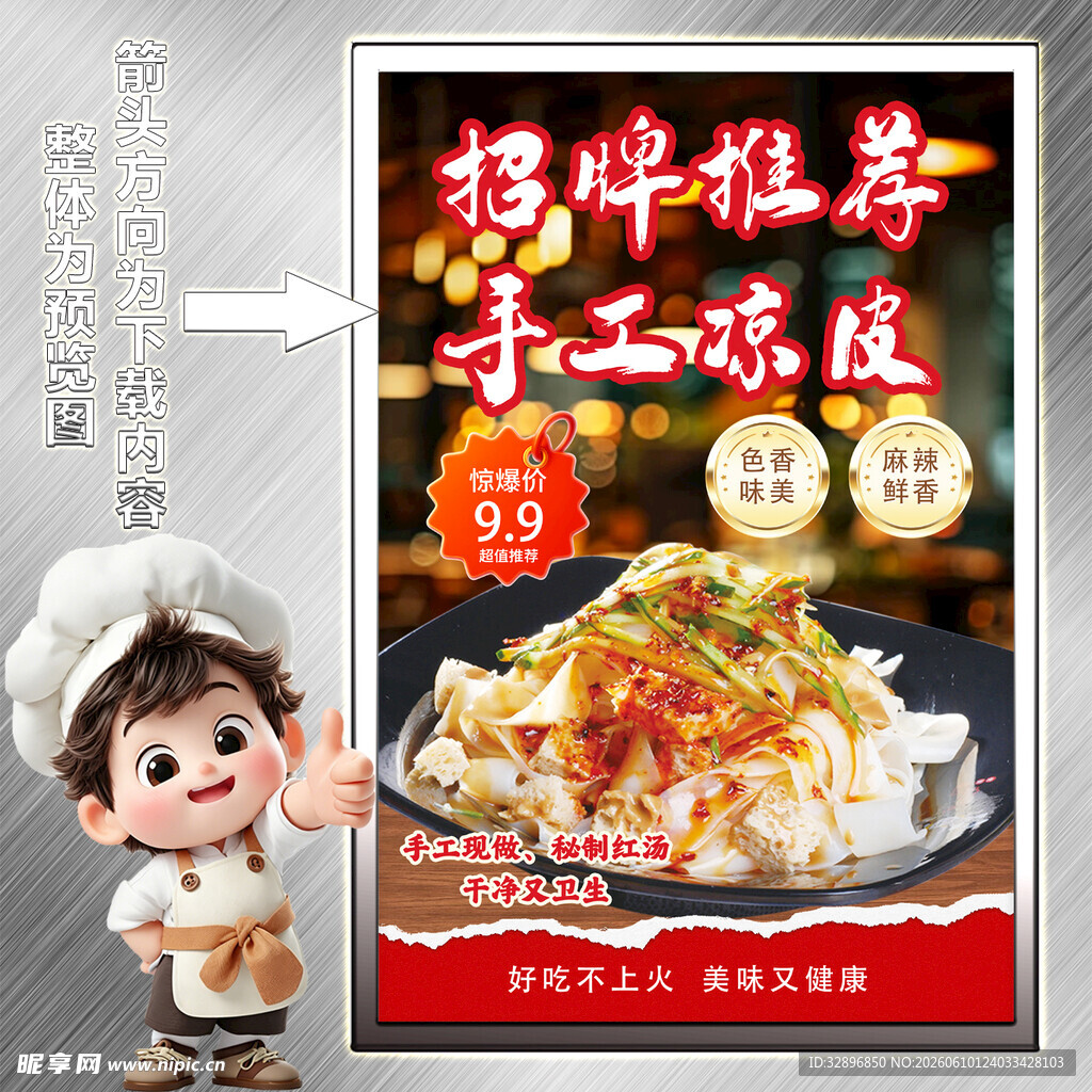 招牌手工凉皮