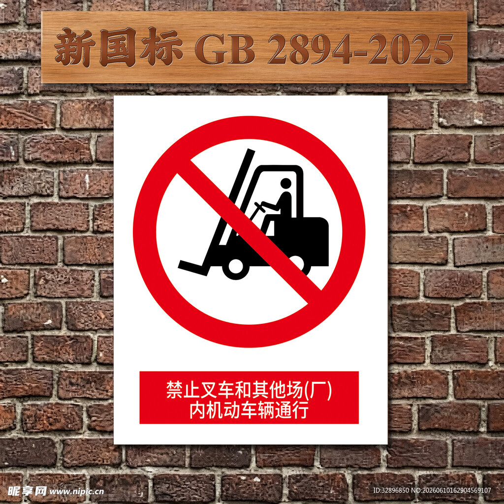 禁止叉车驶入