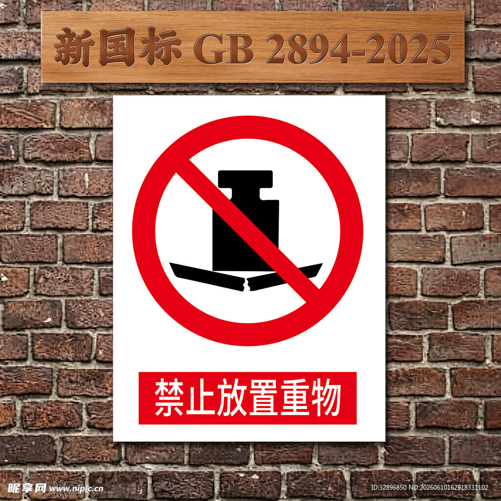 禁止放置重物