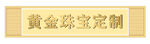 黄金珠宝定制