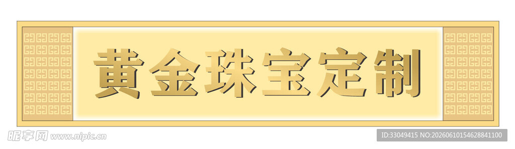 黄金珠宝定制