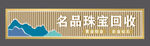 名品珠宝回收