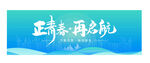 正青春 再启航 企业展板