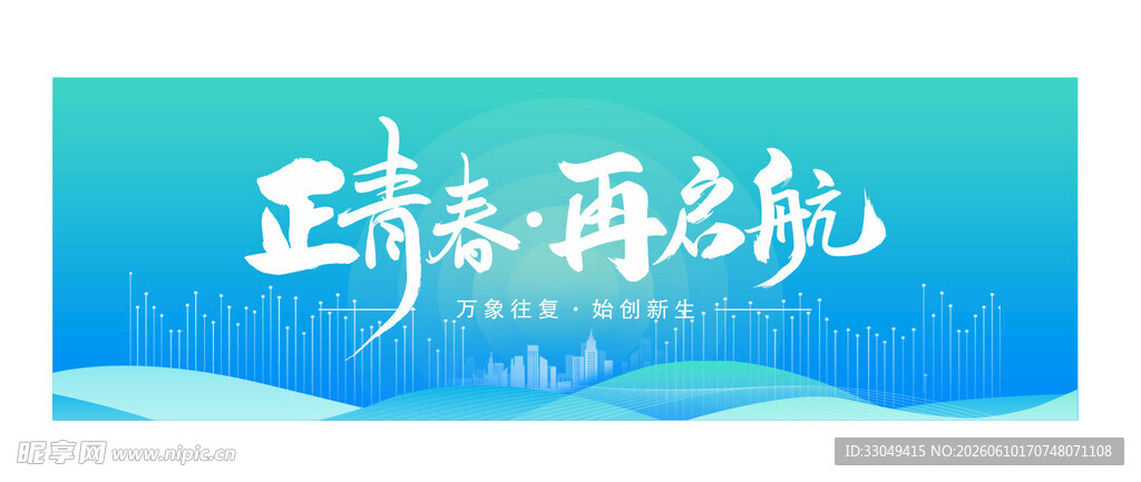 正青春 再启航 企业展板