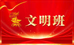 文明班