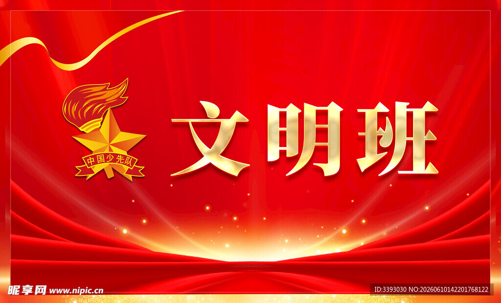 文明班