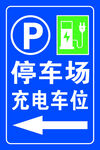 停车充电位