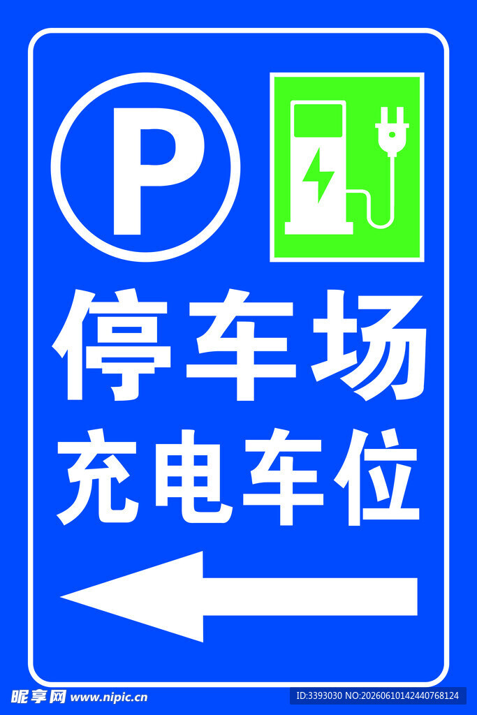 停车充电位