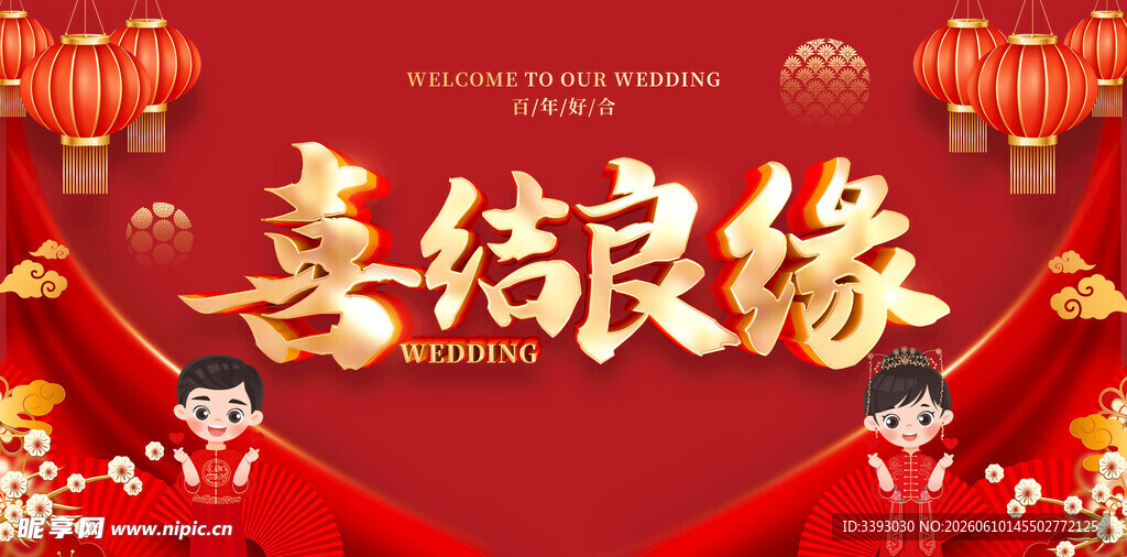 喜结良缘