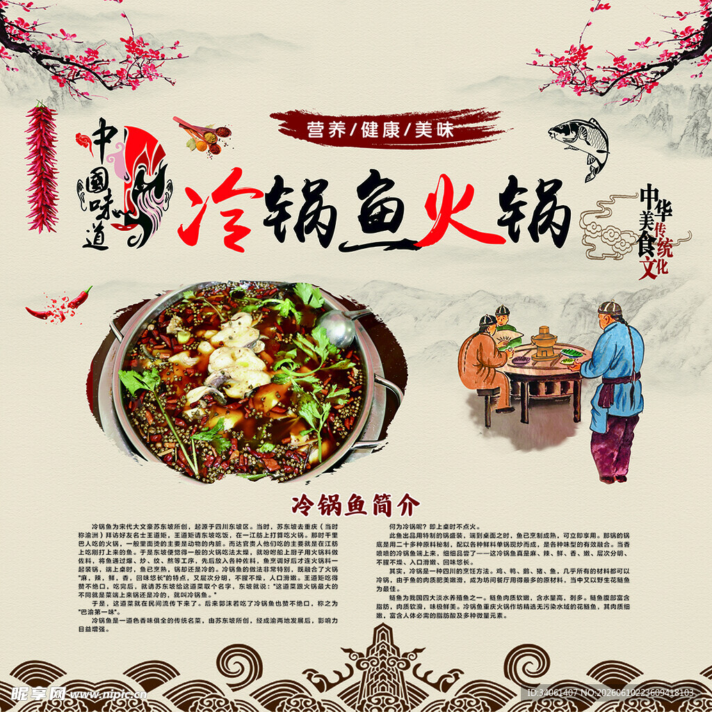 传统冷锅鱼火锅宣传海报