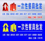 众心一次性餐具批发广告