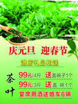 庆元旦迎春节茶叶促销海报