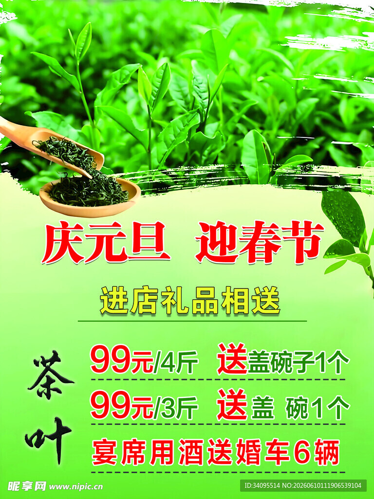 庆元旦迎春节茶叶促销海报