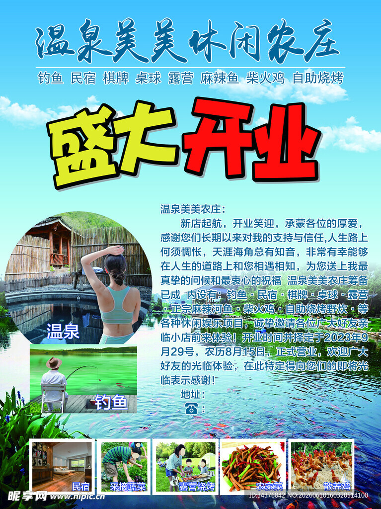 露营温泉农庄钓鱼盛大开业海报