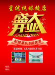 星锐眼镜店盛大开业
