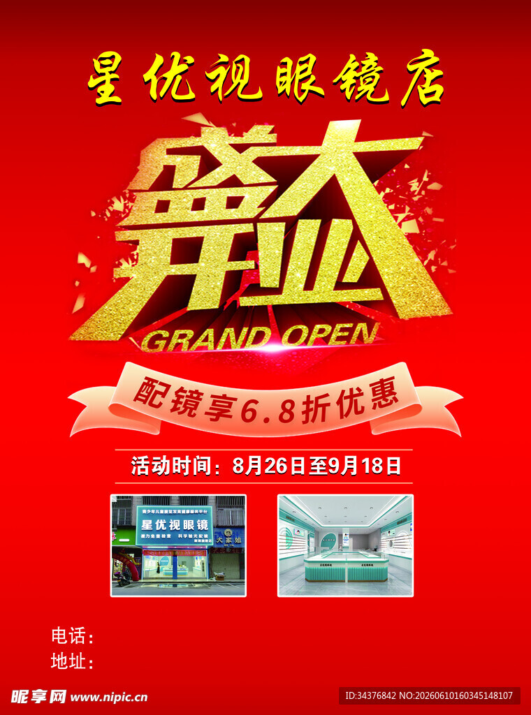 星锐眼镜店盛大开业