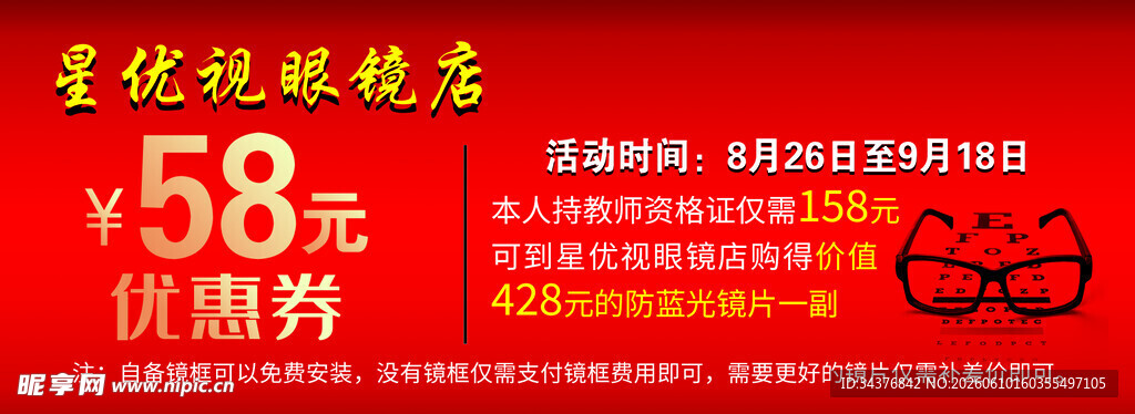 配镜钜惠低至58折优惠券