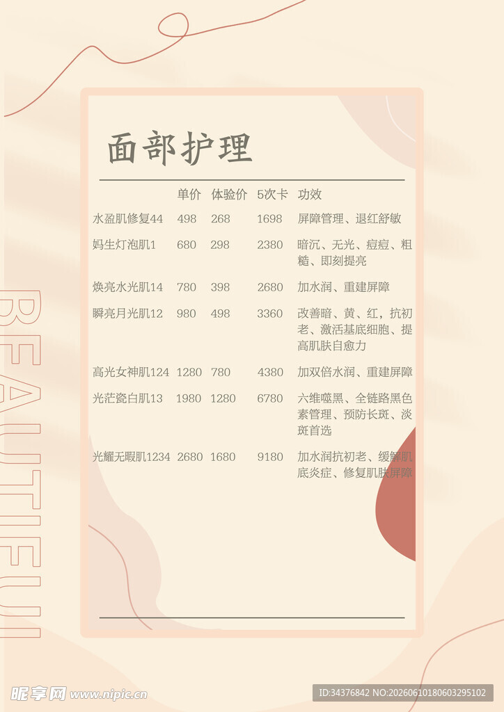 面部护理项目价目表